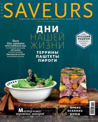 Журнал Saveurs №10\/2014