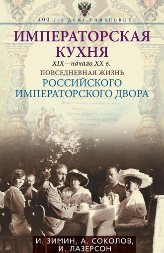 Императорская кухня. XIX – начало XX века. Повседневная жизнь Российского императорского двора