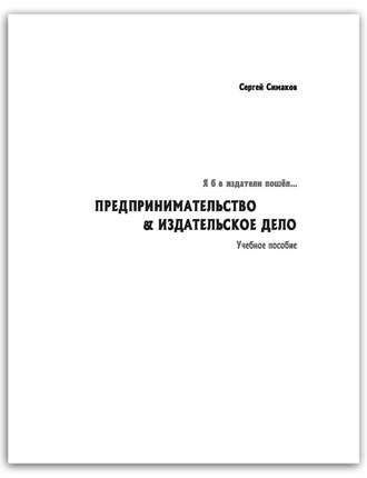 Я б в издатели пошёл… Предпринимательство & издательское дело. Учебное пособие