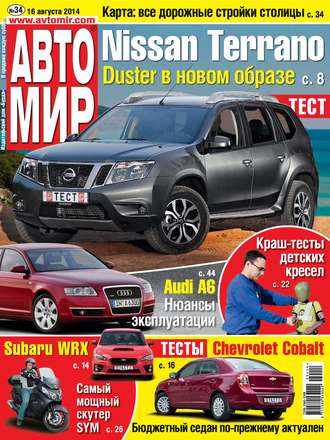 АвтоМир №34\/2014