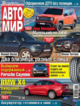 АвтоМир №41\/2014