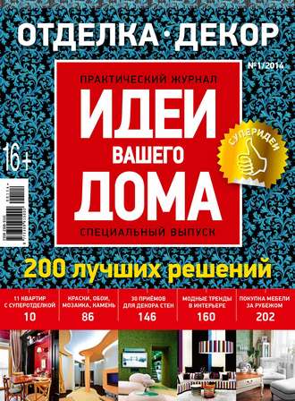 Идеи Вашего Дома. Спецвыпуск №01\/2014