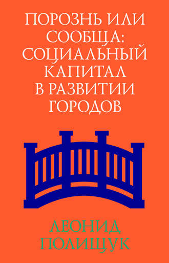 Порознь или сообща. Социальный капитал в развитии городов