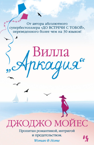 Вилла «Аркадия»