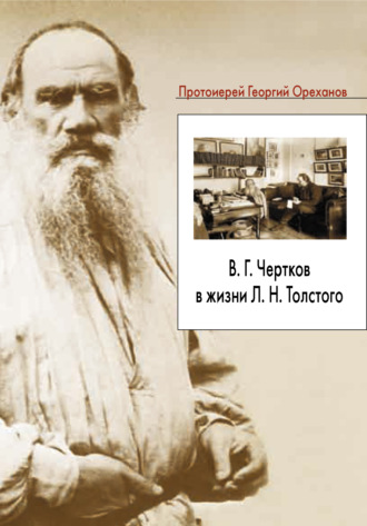 В. Г. Чертков в жизни Л. Н. Толстого