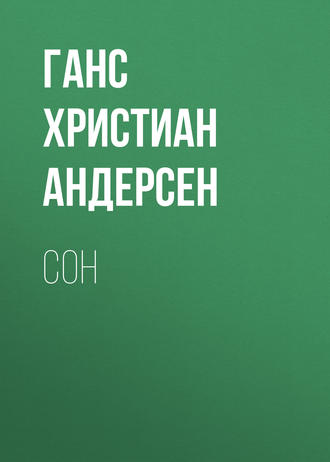 Сон