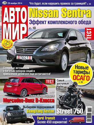 АвтоМир №49\/2014