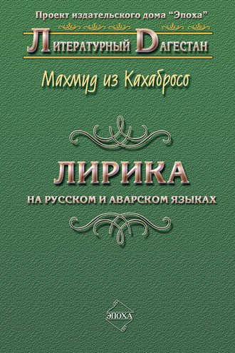 Лирика. На русском и аварском языках