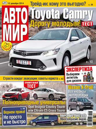 АвтоМир №51\/2014