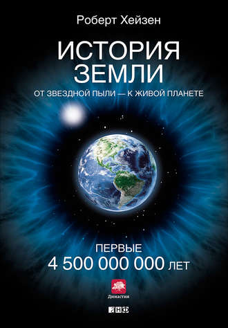 История Земли. От звездной пыли – к живой планете. Первые 4 500 000 000 лет