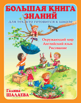 Большая книга знаний для тех, кто готовится к школе. Окружающий мир. Английский язык. Рисование