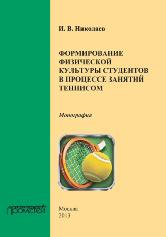 Формирование физической культуры студентов в процессе занятий теннисом