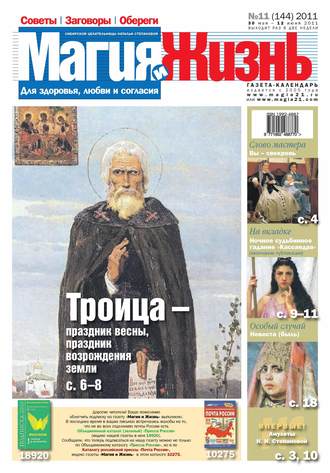 Магия и жизнь. Газета сибирской целительницы Натальи Степановой №11\/2011