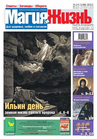 Магия и жизнь. Газета сибирской целительницы Натальи Степановой №15\/2011