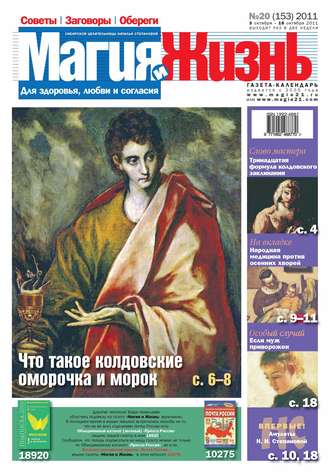 Магия и жизнь. Газета сибирской целительницы Натальи Степановой №20\/2011