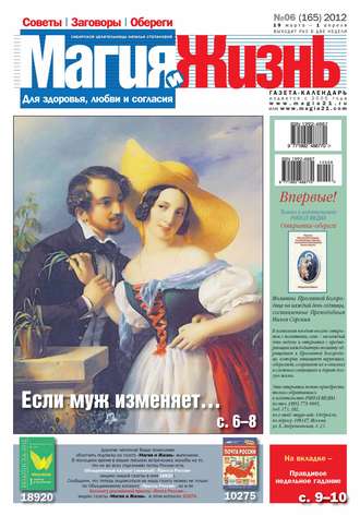 Магия и жизнь. Газета сибирской целительницы Натальи Степановой №06\/2012