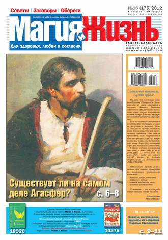 Магия и жизнь. Газета сибирской целительницы Натальи Степановой №16\/2012