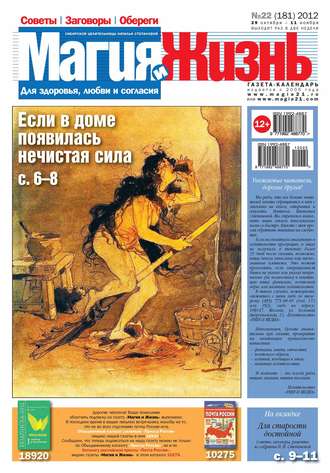 Магия и жизнь. Газета сибирской целительницы Натальи Степановой №22\/2012