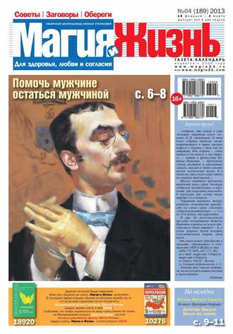 Магия и жизнь. Газета сибирской целительницы Натальи Степановой №04\/2013