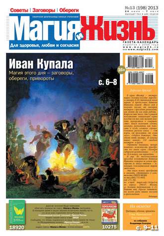 Магия и жизнь. Газета сибирской целительницы Натальи Степановой №13\/2013