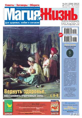 Магия и жизнь. Газета сибирской целительницы Натальи Степановой №24\/2013