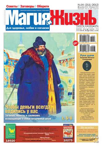 Магия и жизнь. Газета сибирской целительницы Натальи Степановой №26\/2013