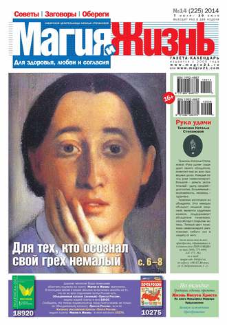 Магия и жизнь. Газета сибирской целительницы Натальи Степановой №14\/2014