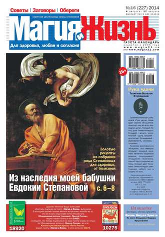 Магия и жизнь. Газета сибирской целительницы Натальи Степановой №16\/2014