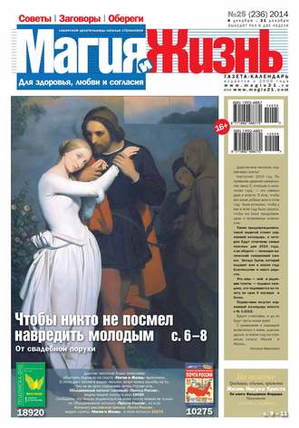 Магия и жизнь. Газета сибирской целительницы Натальи Степановой №25\/2014