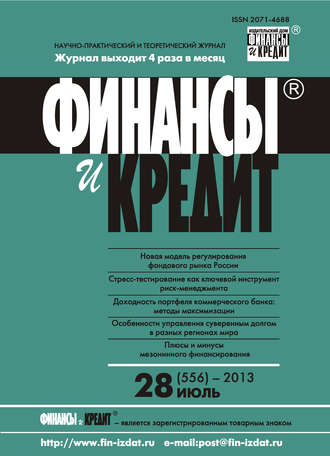 Финансы и Кредит № 28 (556) 2013