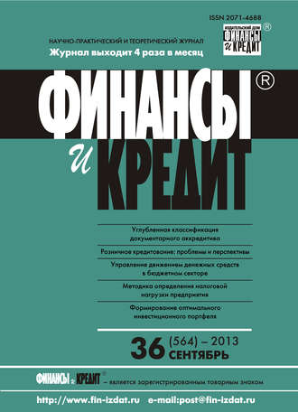 Финансы и Кредит № 36 (564) 2013