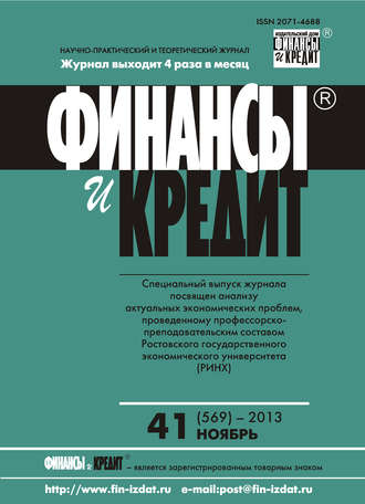 Финансы и Кредит № 41 (569) 2013