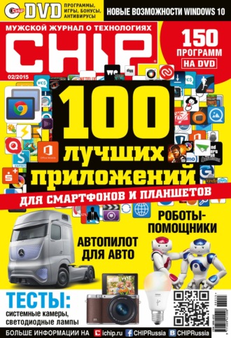 CHIP. Журнал информационных технологий. №02\/2015