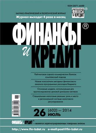 Финансы и Кредит № 26 (602) 2014