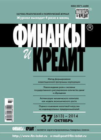 Финансы и Кредит № 37 (613) 2014