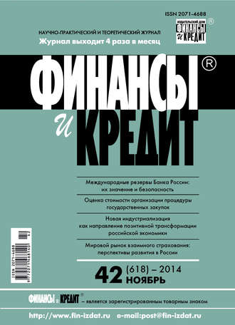 Финансы и Кредит № 42 (618) 2014