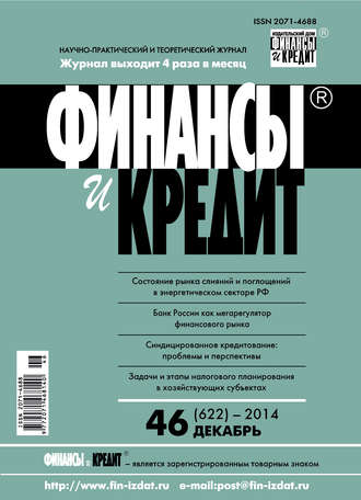 Финансы и Кредит № 46 (622) 2014