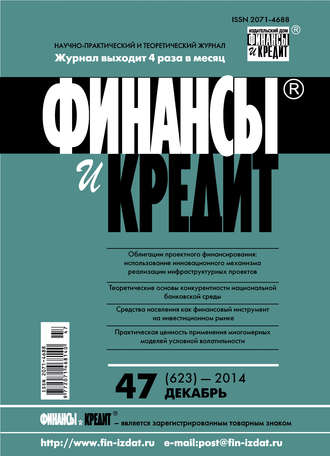 Финансы и Кредит № 47 (623) 2014