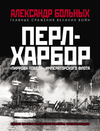 Перл-Харбор. «Пиррова победа» Императорского флота