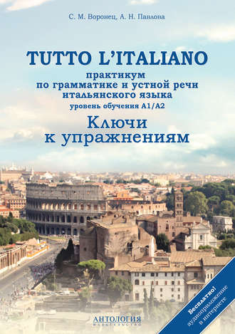 Tutto l\'italiano. Практикум по грамматике и устной речи итальянского языка. Ключи к упражнениям