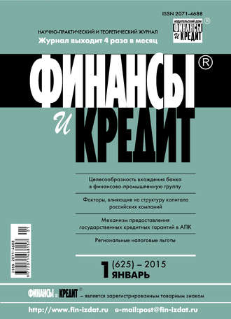 Финансы и Кредит № 1 (625) 2015