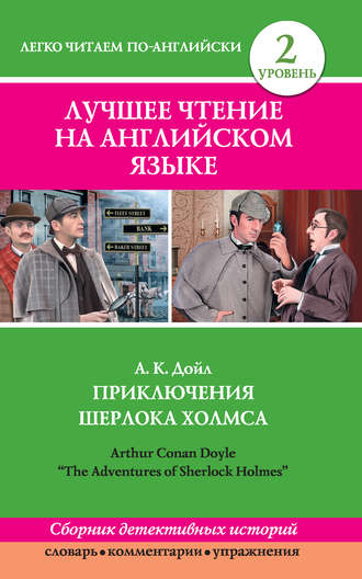 Приключения Шерлока Холмса \/ The Adventures of Sherlock Holmes (сборник)