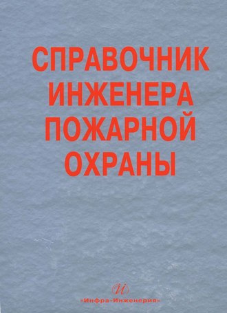 Справочник инженера пожарной охраны