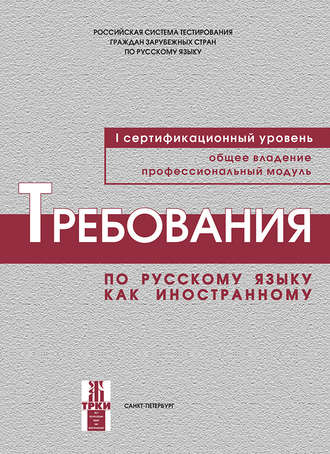 Требования по русскому языку как иностранному. I сертификационный уровень. Общее владение. Профессиональный модуль