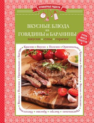 Вкусные блюда из говядины и баранины. Закуски. Супы. Горячее