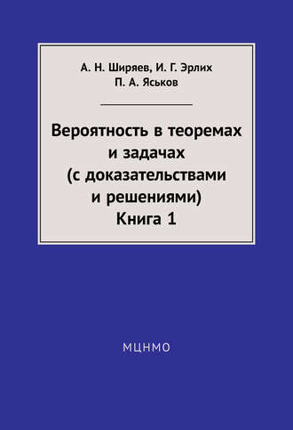 Вероятность в теоремах и задачах (с доказательствами и решениями). Книга 1