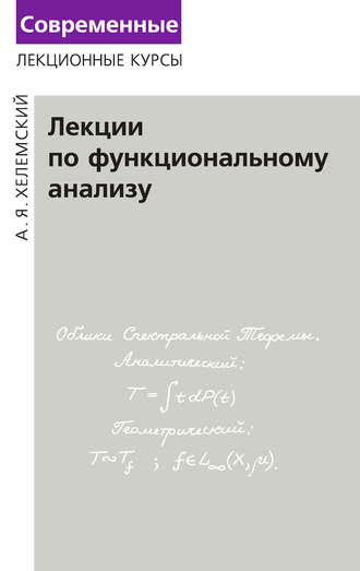 Лекции по функциональному анализу