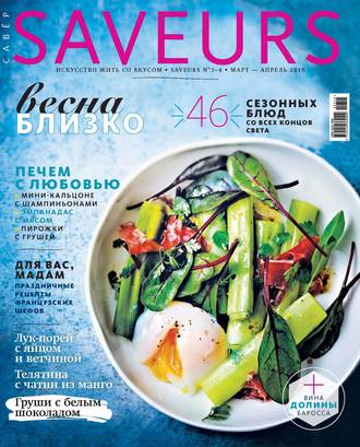 Журнал Saveurs №03-04\/2015