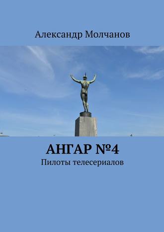 Ангар №4. Пилоты телесериалов