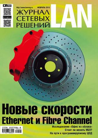 Журнал сетевых решений \/ LAN №02\/2015